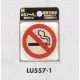 表示プレートH ドアサイン 透明ウレタン樹脂 (蓄光サイン) 表示:禁煙 (LU557-1) 禁煙