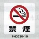 表示プレートH ポリプロピレン300×300 表示:禁煙 (PH3030-10) 禁煙