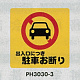 表示プレートH ポリプロピレン300×300 表示:出入口につき駐車お断り (PH3030-3) 出入口につき駐車お断り
