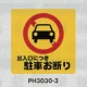 表示プレートH ポリプロピレン300×300 表示:出入口につき駐車お断り (PH3030-3) 出入口につき駐車お断り