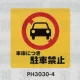 表示プレートH ポリプロピレン300×300 表示:出入口につき駐車禁止 (PH3030-4) 出入口につき駐車禁止
