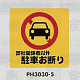 表示プレートH ポリプロピレン300×300 表示:弊社関係者以外駐車お断り (PH3030-5) 弊社関係者以外駐車お断り