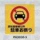 表示プレートH ポリプロピレン300×300 表示:弊社関係者以外駐車お断り (PH3030-5) 弊社関係者以外駐車お断り