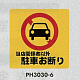 表示プレートH ポリプロピレン300×300 表示:当店関係者以外駐車お断り (PH3030-6) 当店関係者以外駐車お断り