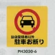 表示プレートH ポリプロピレン300×300 表示:当店関係者以外駐車お断り (PH3030-6) 当店関係者以外駐車お断り