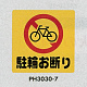 表示プレートH ポリプロピレン300×300 表示:駐輪お断り (PH3030-7) 駐輪お断り