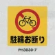 表示プレートH ポリプロピレン300×300 表示:駐輪お断り (PH3030-7) 駐輪お断り