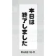 表示プレートH ポリプロピレン180×450 表示:本日は終了しました (PH4518-9) 本日は終了しました