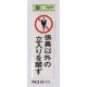 表示プレートH 反射シート+ABS樹脂 表示:関係者以外の立入りを禁ず (PK310-11) 関係者以外の立入りを禁ず