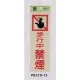 表示プレートH 禁煙標識 反射シート+ABS樹脂 表示:歩行中禁煙 (PK310-15) 歩行中禁煙