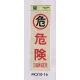 表示プレートH 反射シート+ABS樹脂 表示:危険 (PK310-16) 危険