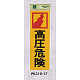 表示プレートH 反射シート+ABS樹脂 表示:高圧危険 (PK310-17) 高圧危険
