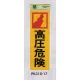 表示プレートH 反射シート+ABS樹脂 表示:高圧危険 (PK310-17) 高圧危険