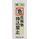 表示プレートH 反射シート+ABS樹脂 表示:危険物持込禁止 (PK310-20) 危険物持込禁止