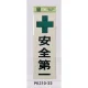 表示プレートH 反射シート+ABS樹脂 表示:安全第一 (PK310-22) 安全第一