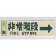 表示プレートH 反射シート+ABS樹脂 ヨコ書き 表示:非常階段 FIRE STAIRS 右矢印 (PK310-31) 非常階段 FIRE STAIRS 右矢印