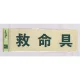 表示プレートH 反射シート+ABS樹脂 ヨコ書き 表示:救命具 (PK310-32) 救命具