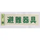 表示プレートH 反射シート+ABS樹脂 ヨコ書き 表示:避難器具 (PK310-33) 避難器具