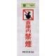 表示プレートH 禁煙標識 反射シート+ABS樹脂 表示:倉庫内禁煙 (PK310-36) 倉庫内禁煙