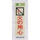 表示プレートH 火気関係標識 反射シート+ABS樹脂 表示:火の用心 (PK310-37) 火の用心