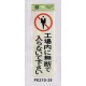 表示プレートH 反射シート+ABS樹脂 表示:工場内に無断で入らないで下さい (PK310-38) 工場内に無断で入らないで下さい