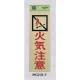 表示プレートH 火気関係標識 反射シート+ABS樹脂 表示:火気注意 (PK310-7) 火気注意