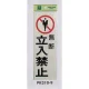 表示プレートH 反射シート+ABS樹脂 表示:無断立入禁止 (PK310-9) 無断立入禁止
