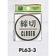 表示プレートH ドアサイン 丸型 アルミ特殊仕上げ 表示:締切 CLOSED (PL-63-3)