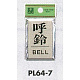 表示プレートH ドアサイン 角型 アルミ特殊仕上げ 表示:呼鈴 BELL (PL64-7) 呼鈴 BELL