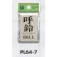表示プレートH ドアサイン 角型 アルミ特殊仕上げ 表示:呼鈴 BELL (PL64-7) 呼鈴 BELL