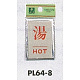 表示プレートH ドアサイン 角型 アルミ特殊仕上げ 表示:湯 HOT (PL64-8) 湯 HOT