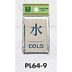 表示プレートH ドアサイン 角型 アルミ特殊仕上げ 表示:水 COLD (PL64-9) 水 COLD