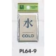 表示プレートH ドアサイン 角型 アルミ特殊仕上げ 表示:水 COLD (PL64-9) 水 COLD