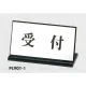 表示プレートH 卓上サイン 表示・仕様:受付・L型片面 (PL901-1) 受付・L型片面
