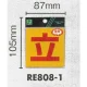 表示プレートH 反射シール 表示:立 (RE808-1) 立