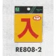 表示プレートH 反射シール 表示:入 (RE808-2) 入