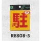 表示プレートH 反射シール 表示:駐 (RE808-5) 駐