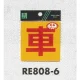 表示プレートH 反射シール 表示:車 (RE808-6) 車