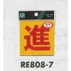 表示プレートH 反射シール 表示:進 (RE808-7) 進