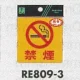 表示プレートH 反射シール ピクトサイン 表示:禁煙マーク+禁煙 (RE809-3) 禁煙マーク+禁煙