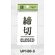 表示プレートH ドアサイン 角型 アクリルホワイト 表示:締切 CLOSED (UP100-3)