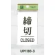表示プレートH ドアサイン 角型 アクリルホワイト 表示:締切 CLOSED (UP100-3) 締切 CLOSED