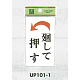 表示プレートH ドアサイン 角型 アクリルホワイト 表示:廻して押す 左矢印 (UP101-1)