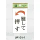 表示プレートH ドアサイン 角型 アクリルホワイト 表示:廻して押す 左矢印 (UP101-1) 廻して押す 左矢印