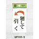 表示プレートH ドアサイン 角型 アクリルホワイト 表示:廻して引く 左矢印 (UP101-2)