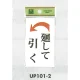 表示プレートH ドアサイン 角型 アクリルホワイト 表示:廻して引く 左矢印 (UP101-2) 廻して引く  左矢印