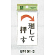 表示プレートH ドアサイン 角型 アクリルホワイト 表示:廻して押す 右矢印 (UP101-3)