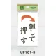表示プレートH ドアサイン 角型 アクリルホワイト 表示:廻して押す 右矢印 (UP101-3) 廻して押す 右矢印