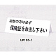 表示プレートH 卓上サイン 三面体 アクリル 表示:初診の方は必ず… (UP105-1)