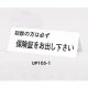 表示プレートH 卓上サイン 三面体 アクリル 表示:初診の方は必ず… (UP105-1) 初診の方は必ず…